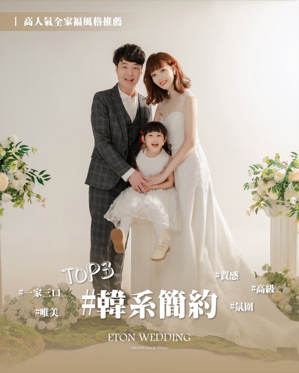 韓系簡約全家福